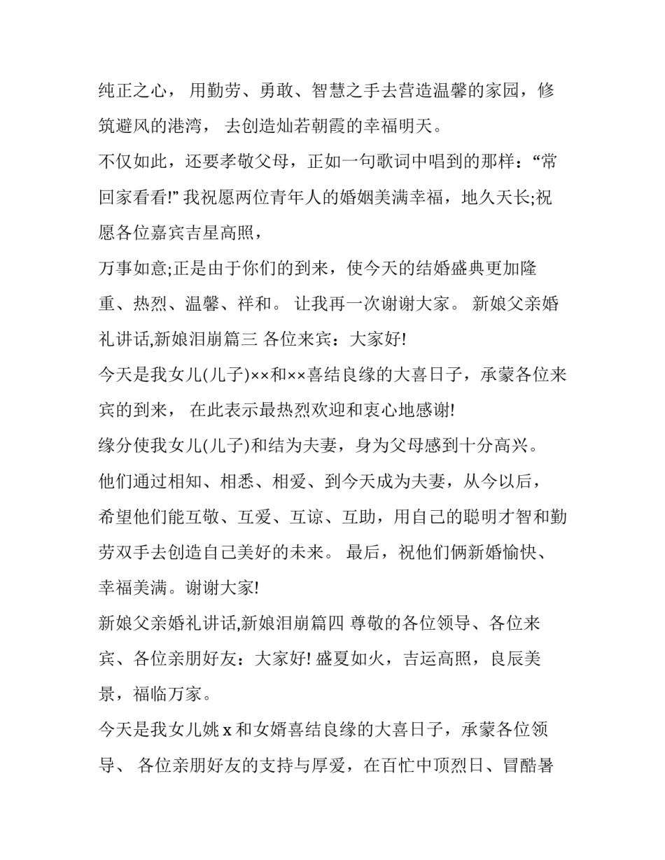 2023年新娘父亲婚礼讲话,新娘泪崩(八篇)_第3页