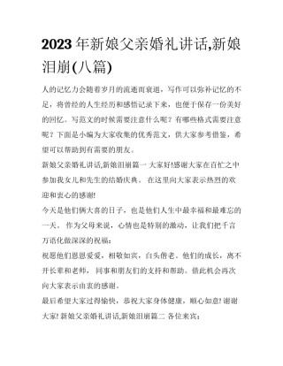 2023年新娘父亲婚礼讲话,新娘泪崩(八篇)
