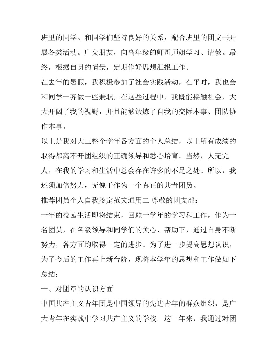 团员个人自我鉴定范文通用 团员个人鉴定表自我鉴定(9篇)_第3页