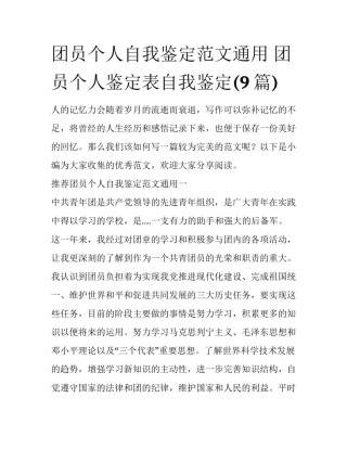 团员个人自我鉴定范文通用 团员个人鉴定表自我鉴定(9篇)