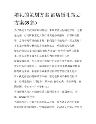 婚礼的策划方案 酒店婚礼策划方案(8篇)