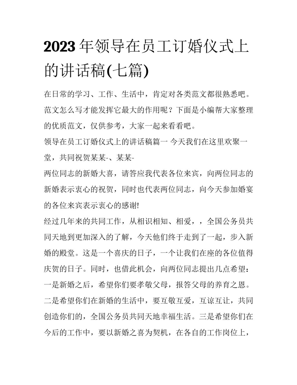 2023年领导在员工订婚仪式上的讲话稿(七篇)_第1页