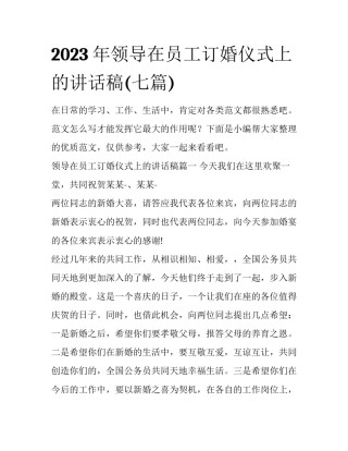 2023年领导在员工订婚仪式上的讲话稿(七篇)