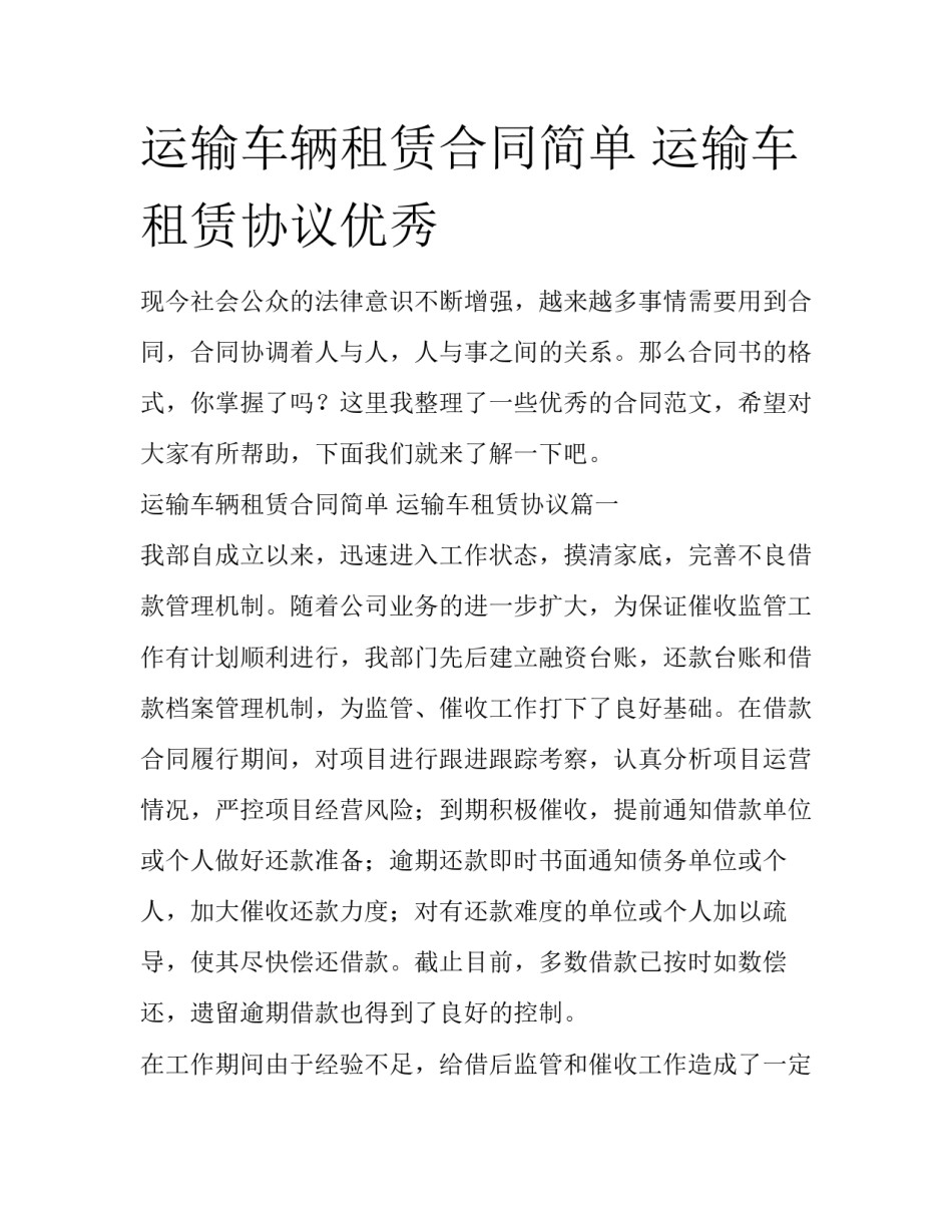 运输车辆租赁合同简单 运输车租赁协议优秀_第1页