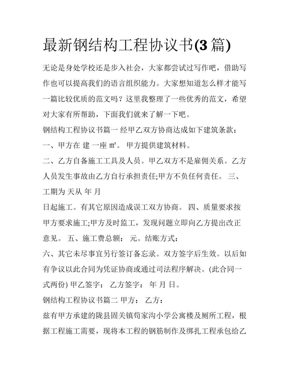 最新钢结构工程协议书(3篇)_第1页