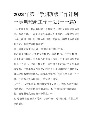 2023年第一学期班级工作计划 一学期班级工作计划(十一篇)