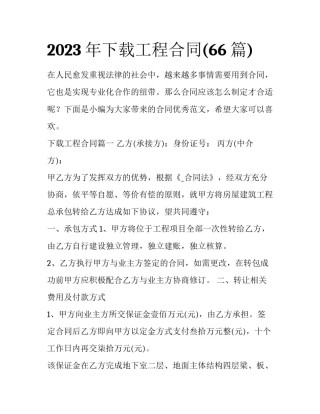 2023年下载工程合同(66篇)