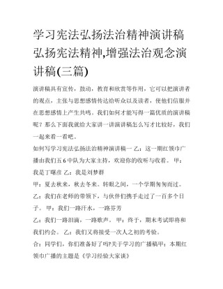 学习宪法弘扬法治精神演讲稿 弘扬宪法精神,增强法治观念演讲稿(三篇)