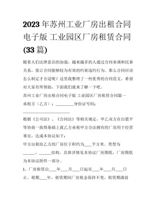 2023年苏州工业厂房出租合同电子版 工业园区厂房租赁合同(33篇)