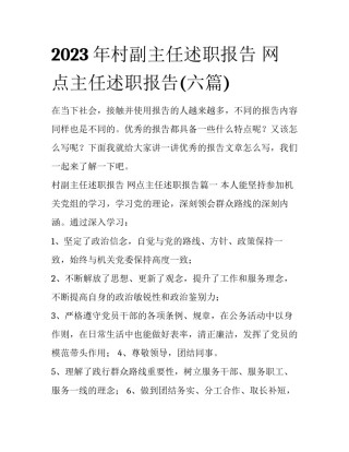 2023年村副主任述职报告 网点主任述职报告(六篇)
