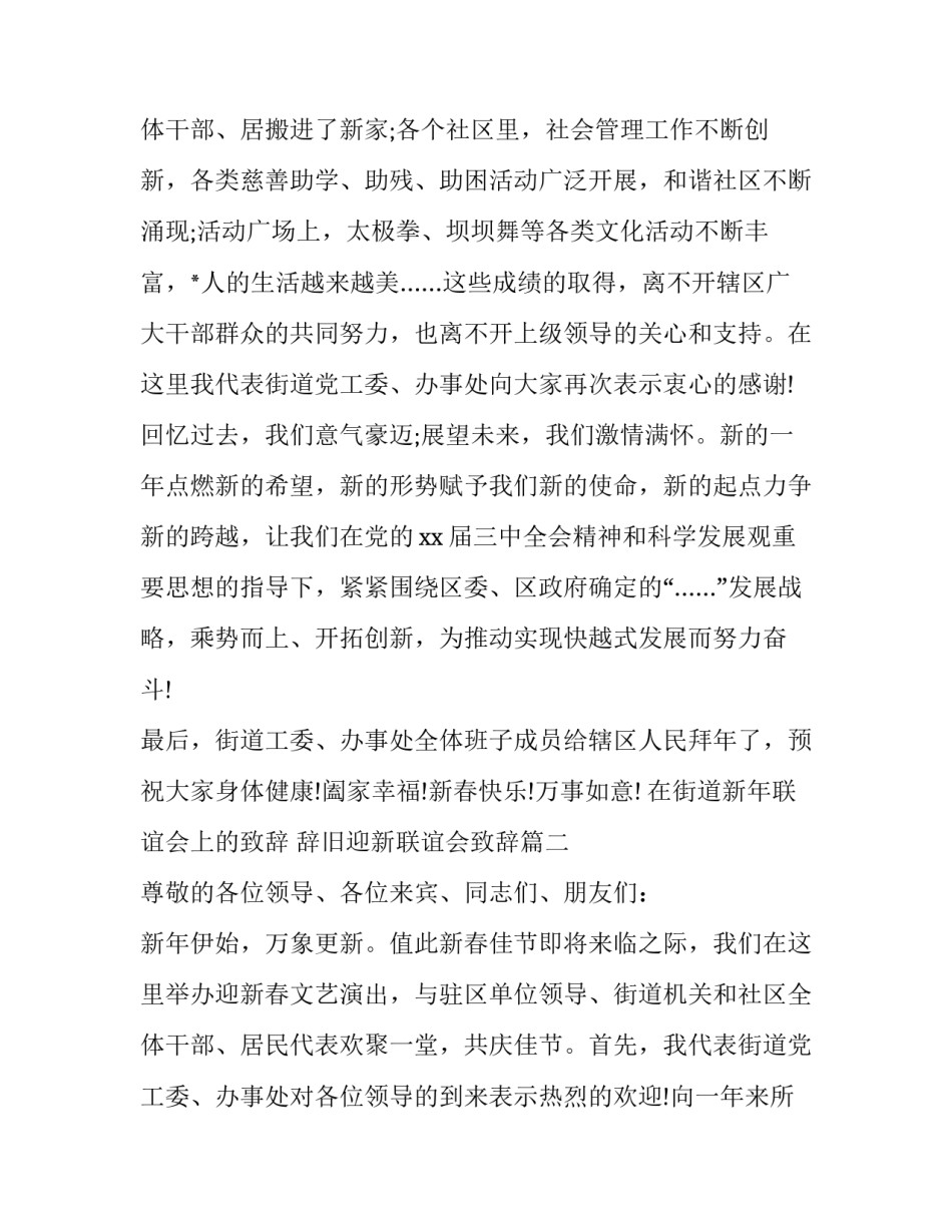 2023年在街道新年联谊会上的致辞 辞旧迎新联谊会致辞(十篇)_第3页