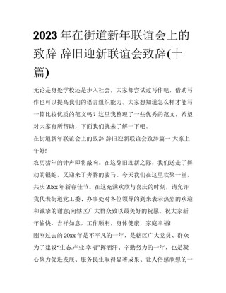 2023年在街道新年联谊会上的致辞 辞旧迎新联谊会致辞(十篇)