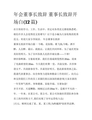 年会董事长致辞 董事长致辞开场白(12篇)