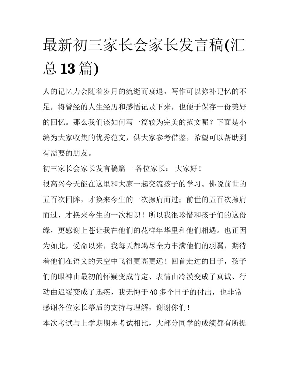 最新初三家长会家长发言稿(汇总13篇)_第1页