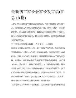 最新初三家长会家长发言稿(汇总13篇)
