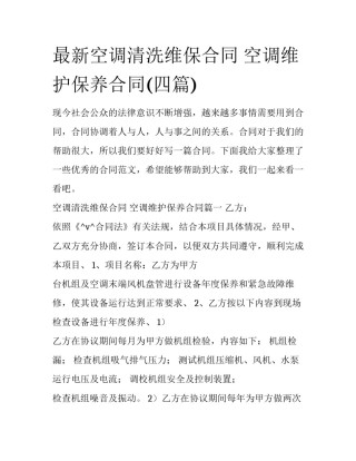 最新空调清洗维保合同 空调维护保养合同(四篇)