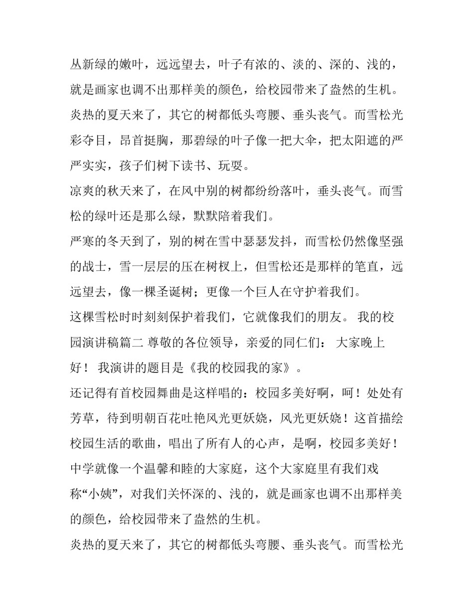 最新我的校园演讲稿(精选11篇)_第2页