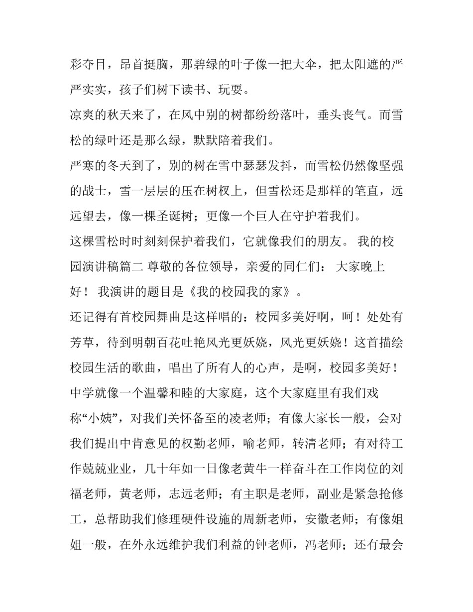 最新我的校园演讲稿(精选11篇)_第3页
