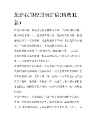 最新我的校园演讲稿(精选11篇)