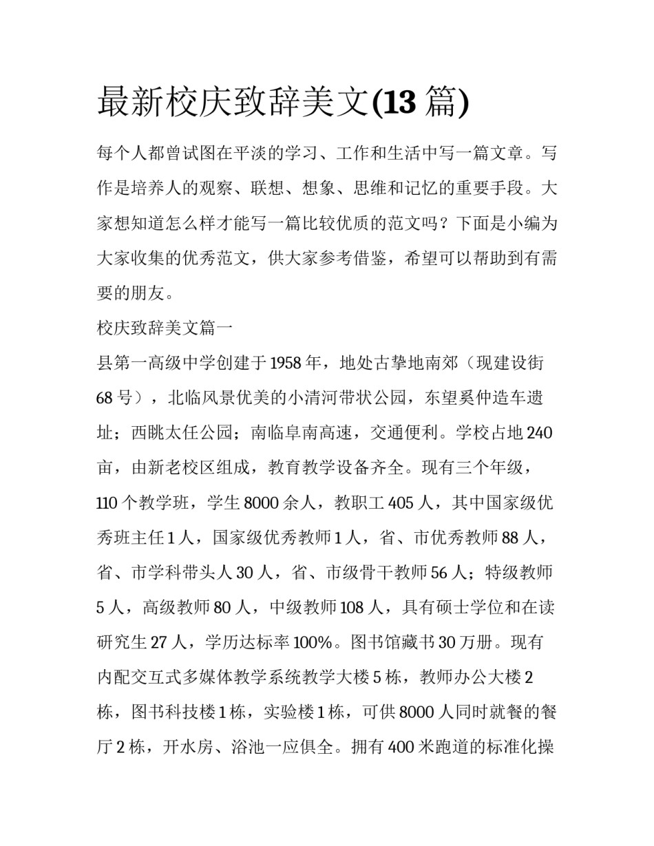 最新校庆致辞美文(13篇)_第1页