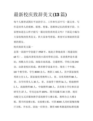 最新校庆致辞美文(13篇)