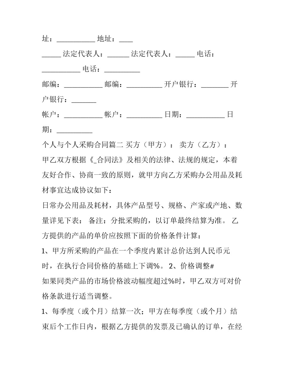 2023年个人与个人采购合同(37篇)_第3页