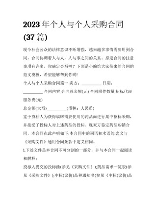 2023年个人与个人采购合同(37篇)