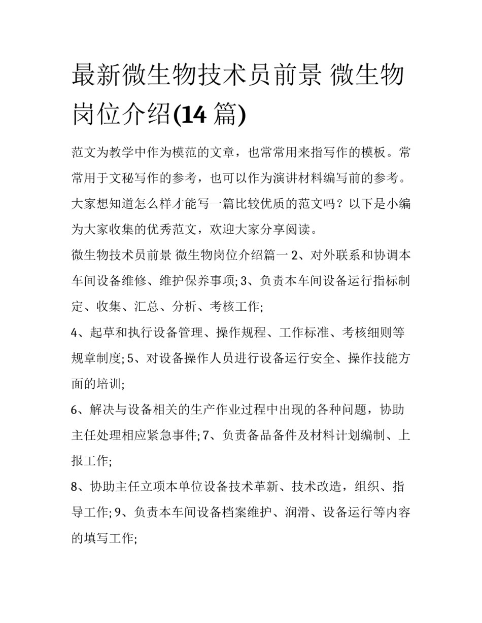 最新微生物技术员前景 微生物岗位介绍(14篇)_第1页