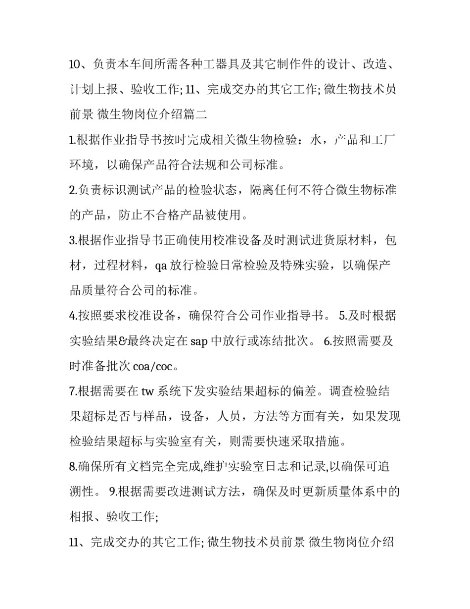 最新微生物技术员前景 微生物岗位介绍(14篇)_第2页