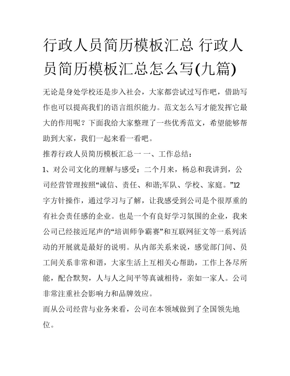 行政人员简历模板汇总 行政人员简历模板汇总怎么写(九篇)_第1页