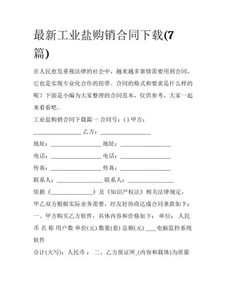 最新工业盐购销合同下载(7篇)