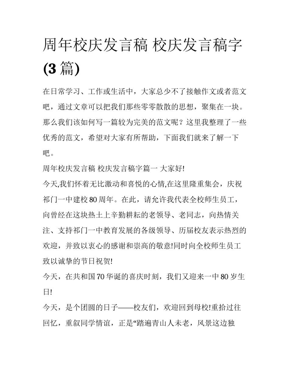 周年校庆发言稿 校庆发言稿字(3篇)_第1页