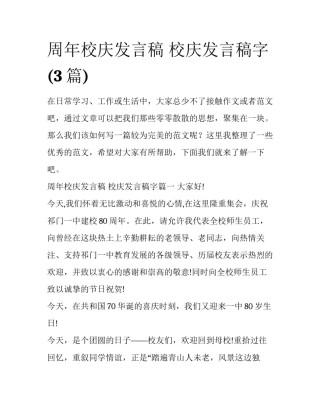 周年校庆发言稿 校庆发言稿字(3篇)