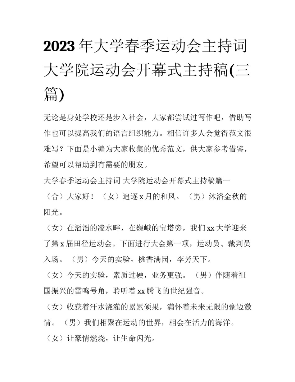 2023年大学春季运动会主持词 大学院运动会开幕式主持稿(三篇)_第1页