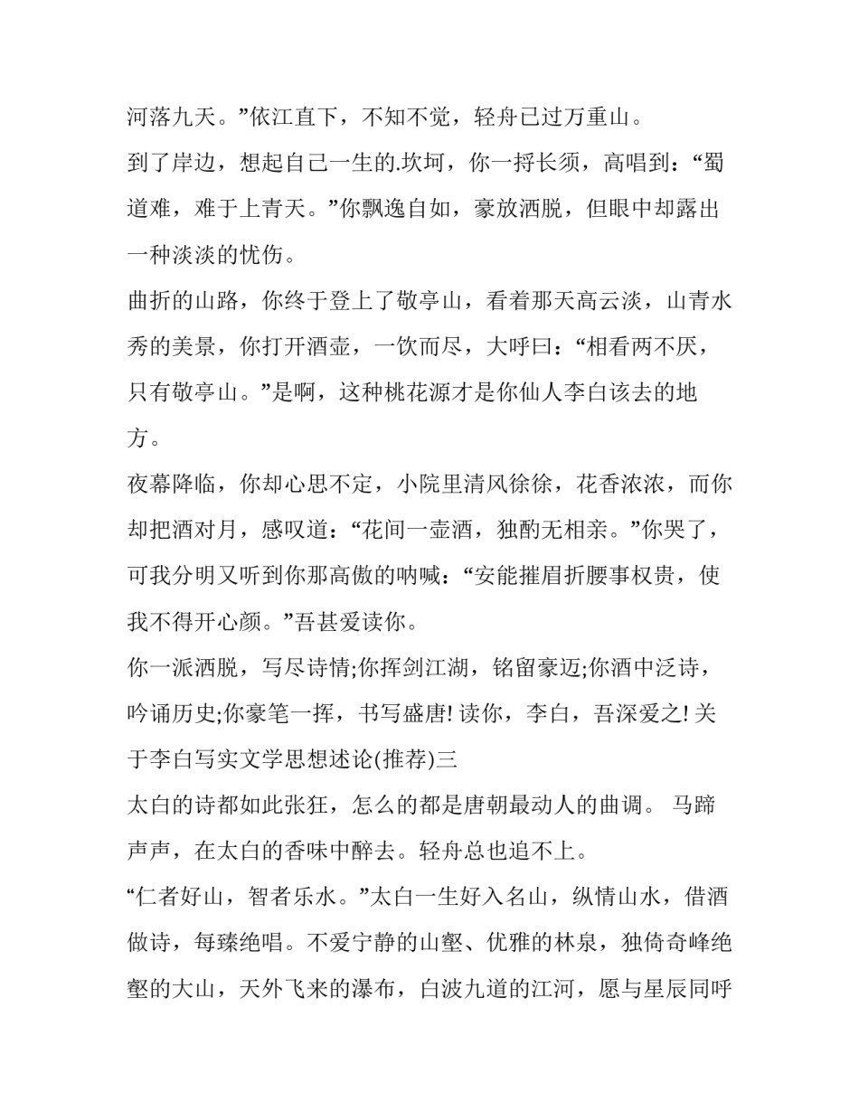 李白写实文学思想述论 用文学理论分析李白的诗(七篇)_第3页