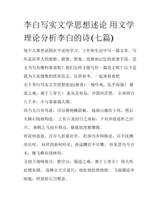 李白写实文学思想述论 用文学理论分析李白的诗(七篇)