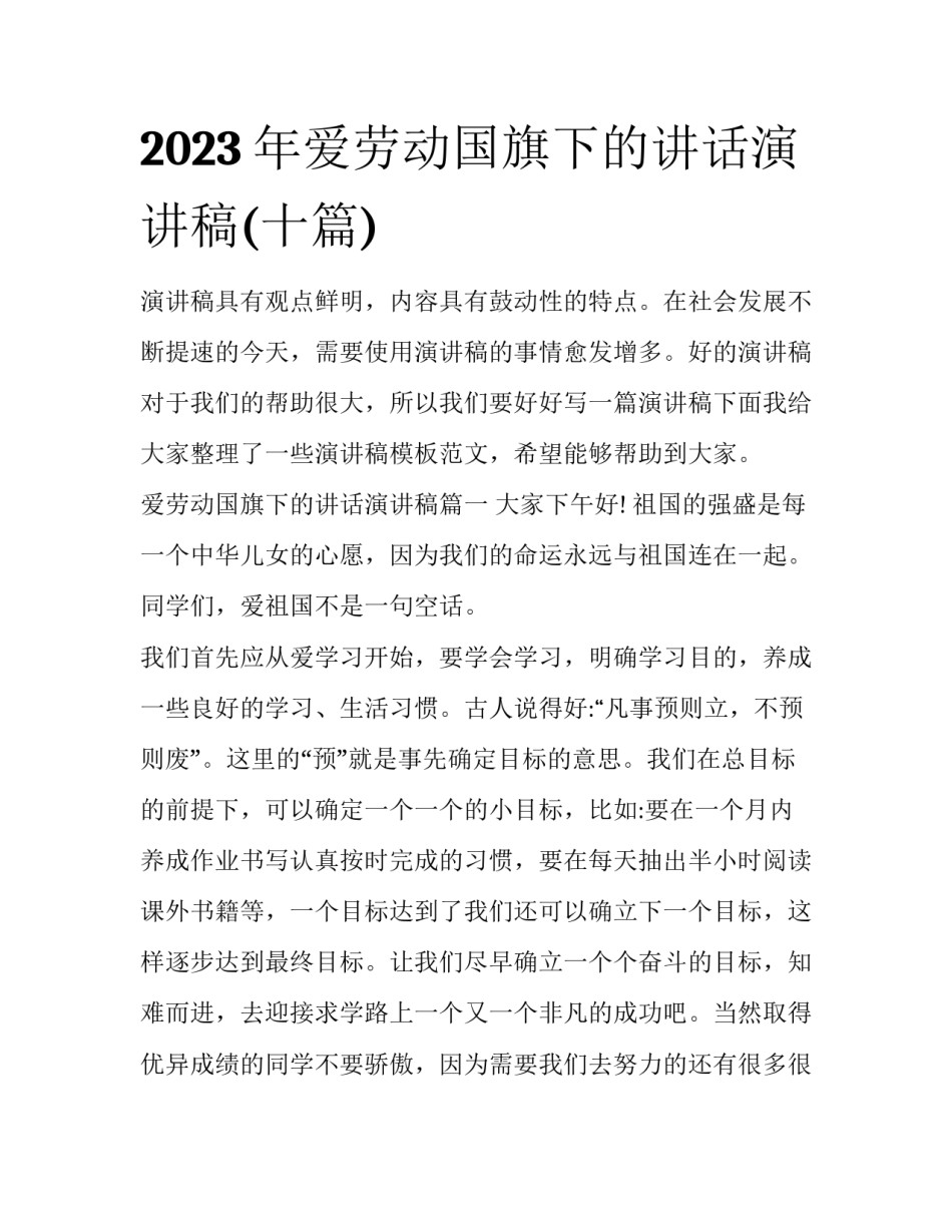 2023年爱劳动国旗下的讲话演讲稿(十篇)_第1页