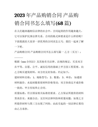 2023年产品购销合同 产品购销合同书怎么填写(68篇)