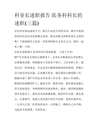 科室长述职报告 医务科科长的述职(三篇)