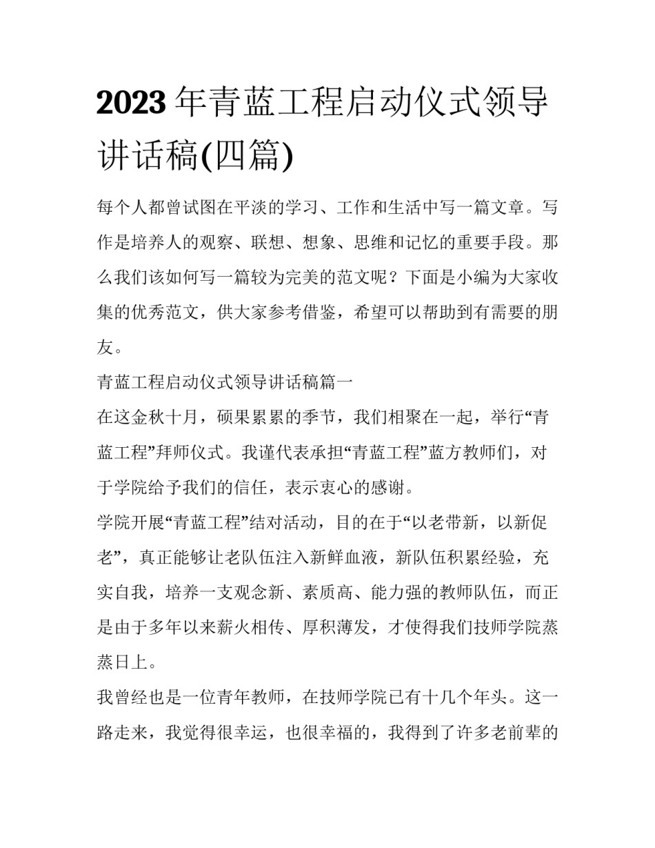 2023年青蓝工程启动仪式领导讲话稿(四篇)_第1页