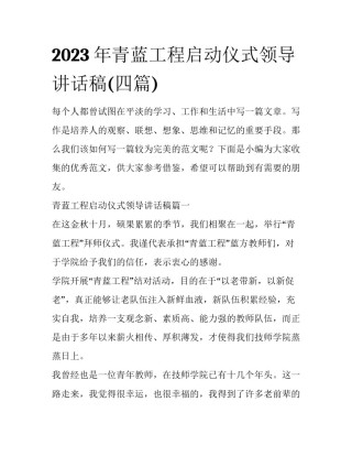 2023年青蓝工程启动仪式领导讲话稿(四篇)