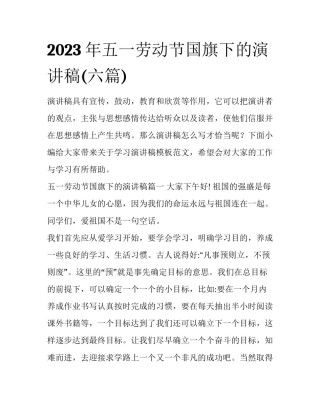 2023年五一劳动节国旗下的演讲稿(六篇)