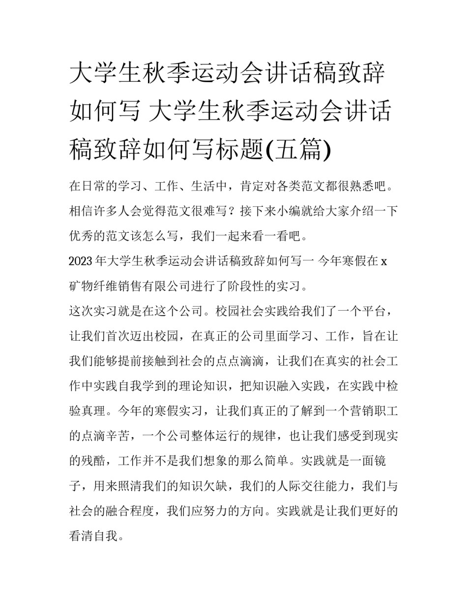 大学生秋季运动会讲话稿致辞如何写 大学生秋季运动会讲话稿致辞如何写标题(五篇)_第1页