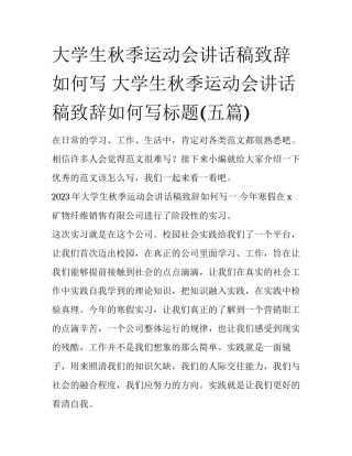 大学生秋季运动会讲话稿致辞如何写 大学生秋季运动会讲话稿致辞如何写标题(五篇)