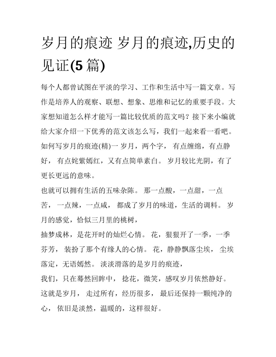 岁月的痕迹 岁月的痕迹,历史的见证(5篇)_第1页
