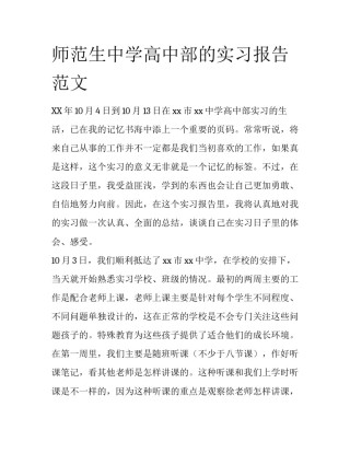 师范生中学高中部的实习报告范文