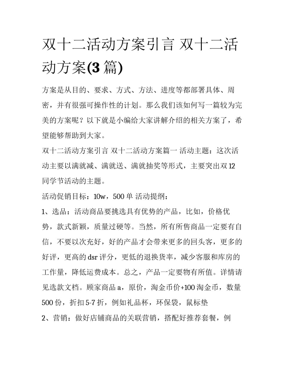 双十二活动方案引言 双十二活动方案(3篇)_第1页