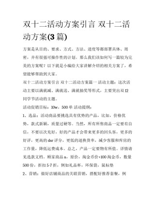 双十二活动方案引言 双十二活动方案(3篇)