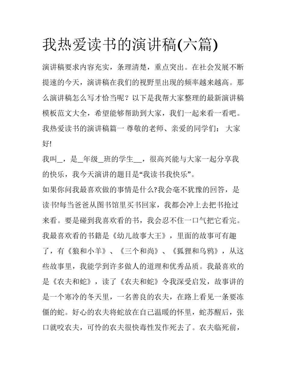我热爱读书的演讲稿(六篇)_第1页