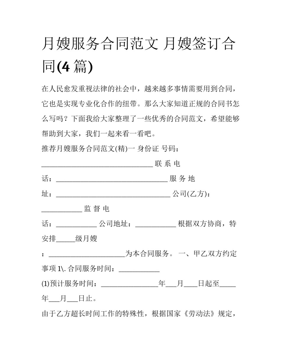 月嫂服务合同范文 月嫂签订合同(4篇)_第1页